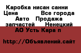 Каробка нисан санни › Цена ­ 2 000 - Все города Авто » Продажа запчастей   . Ненецкий АО,Усть-Кара п.